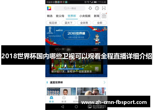2018世界杯国内哪些卫视可以观看全程直播详细介绍