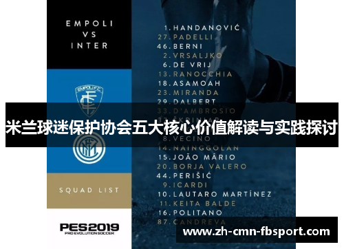 米兰球迷保护协会五大核心价值解读与实践探讨