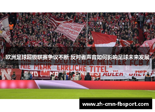 欧洲足球超级联赛争议不断 反对者声音如何影响足球未来发展