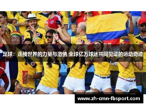 足球：连接世界的力量与激情 全球亿万球迷共同见证的运动奇迹