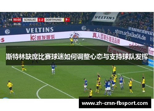 斯特林缺席比赛球迷如何调整心态与支持球队发挥 斯特林缺席比赛球迷如何调整心态与支持球队发挥