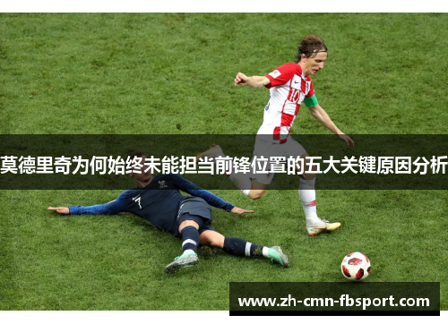 莫德里奇为何始终未能担当前锋位置的五大关键原因分析