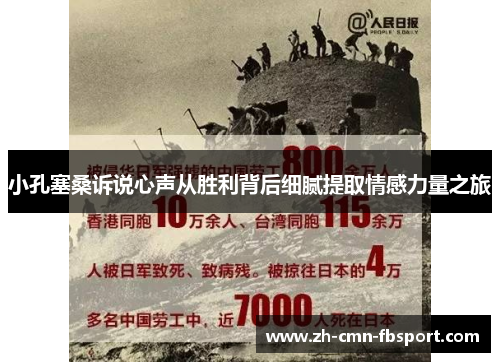小孔塞桑诉说心声从胜利背后细腻提取情感力量之旅