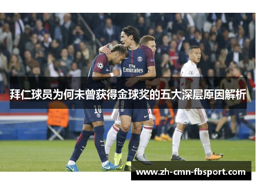 拜仁球员为何未曾获得金球奖的五大深层原因解析