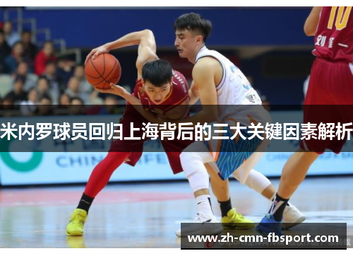 米内罗球员回归上海背后的三大关键因素解析