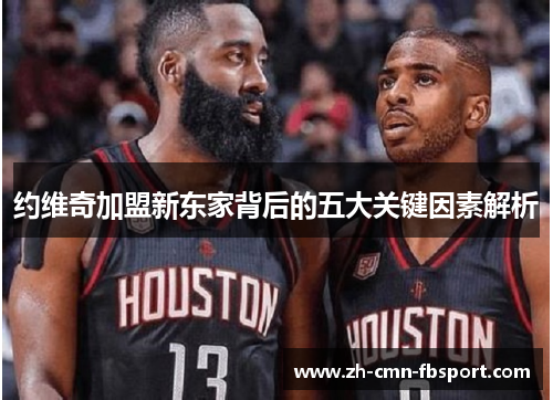 约维奇加盟新东家背后的五大关键因素解析