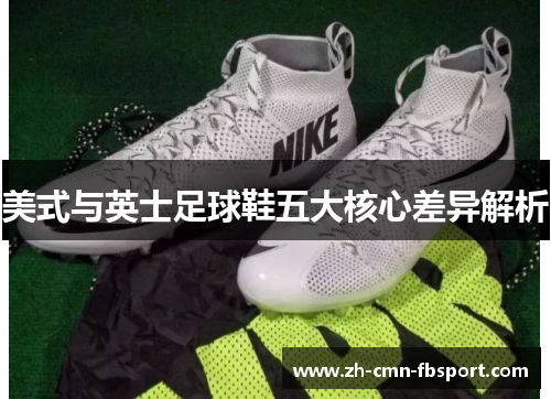 美式与英士足球鞋五大核心差异解析
