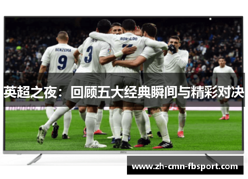 英超之夜：回顾五大经典瞬间与精彩对决