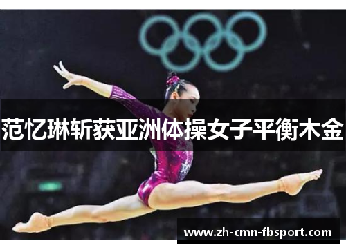 范忆琳斩获亚洲体操女子平衡木金