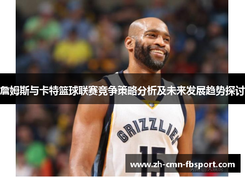 詹姆斯与卡特篮球联赛竞争策略分析及未来发展趋势探讨
