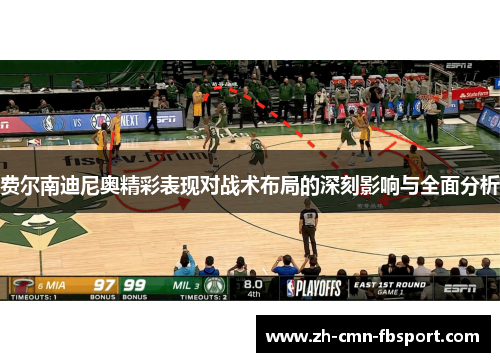 费尔南迪尼奥精彩表现对战术布局的深刻影响与全面分析