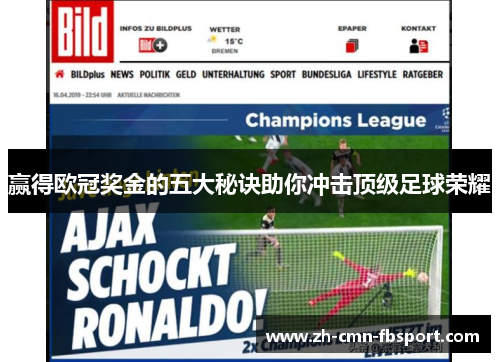 赢得欧冠奖金的五大秘诀助你冲击顶级足球荣耀