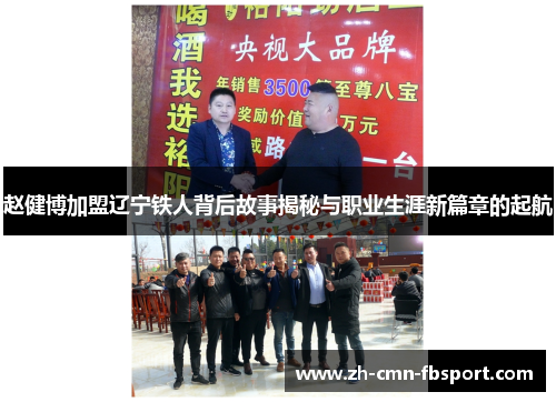 赵健博加盟辽宁铁人背后故事揭秘与职业生涯新篇章的起航