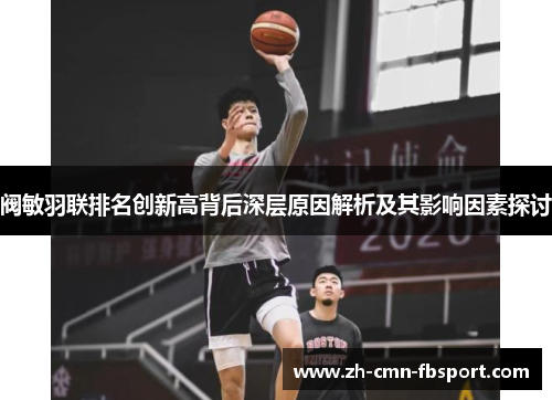 阀敏羽联排名创新高背后深层原因解析及其影响因素探讨