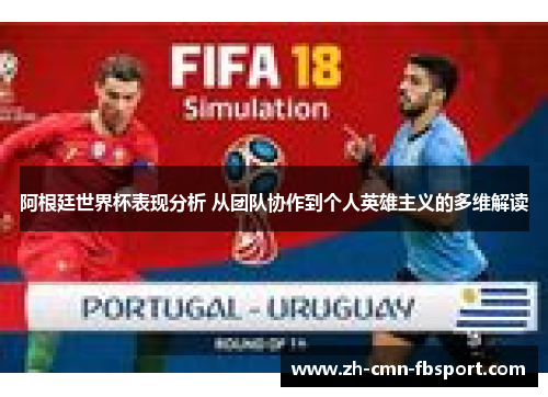 阿根廷世界杯表现分析 从团队协作到个人英雄主义的多维解读