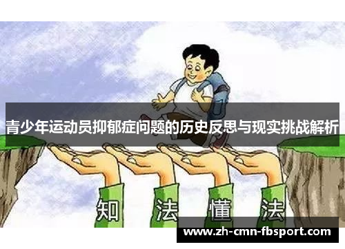 青少年运动员抑郁症问题的历史反思与现实挑战解析