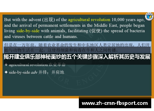 揭开建业俱乐部神秘面纱的五个关键步骤深入解析其历史与发展