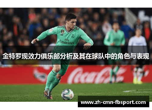 金特罗现效力俱乐部分析及其在球队中的角色与表现