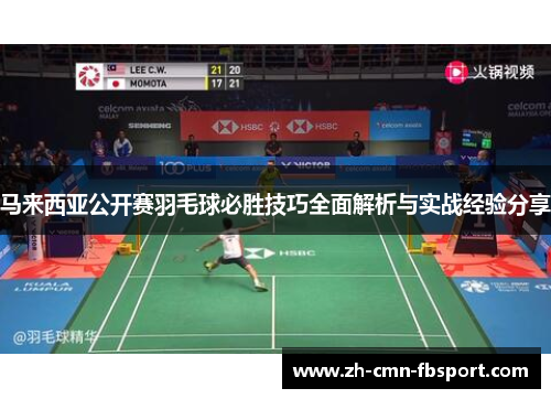 马来西亚公开赛羽毛球必胜技巧全面解析与实战经验分享