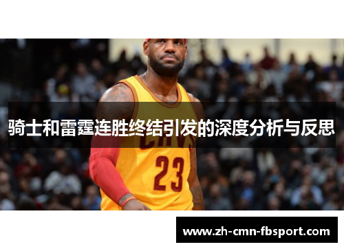 骑士和雷霆连胜终结引发的深度分析与反思