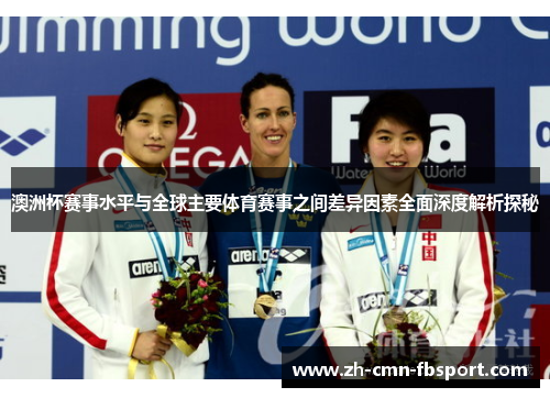 澳洲杯赛事水平与全球主要体育赛事之间差异因素全面深度解析探秘