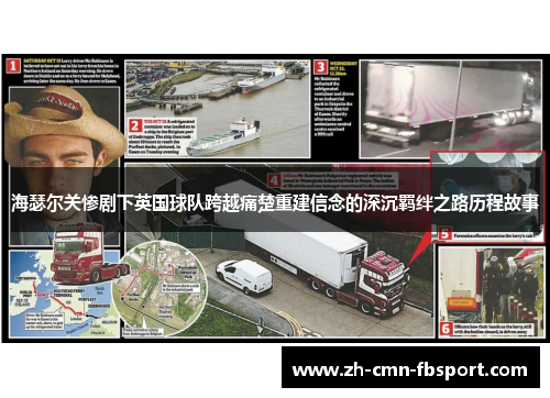 海瑟尔关惨剧下英国球队跨越痛楚重建信念的深沉羁绊之路历程故事