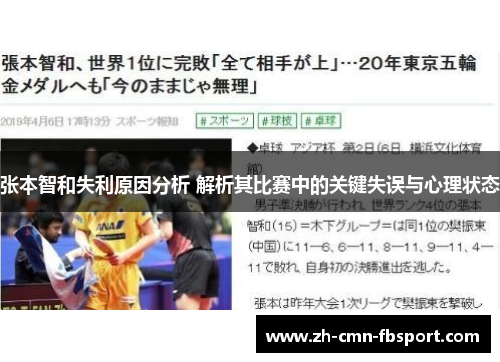 张本智和失利原因分析 解析其比赛中的关键失误与心理状态