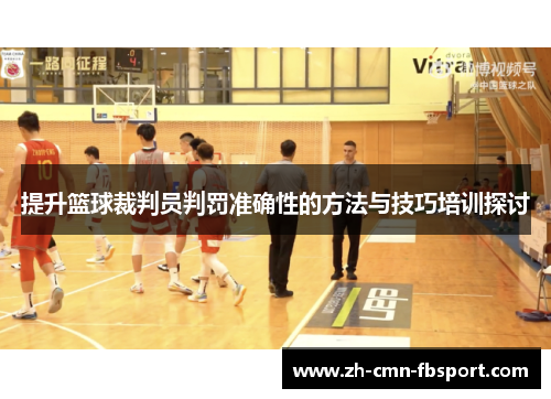 提升篮球裁判员判罚准确性的方法与技巧培训探讨