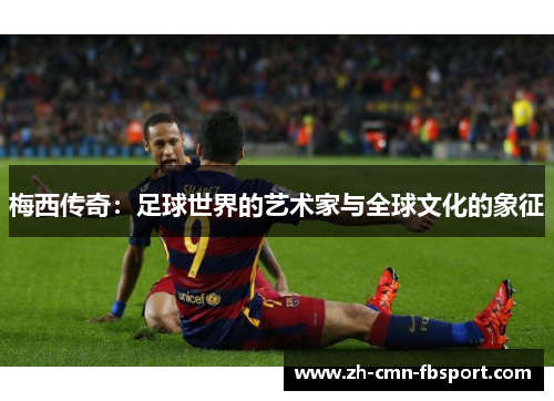 梅西传奇：足球世界的艺术家与全球文化的象征