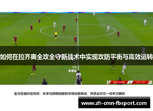 如何在拉齐奥全攻全守新战术中实现攻防平衡与高效运转