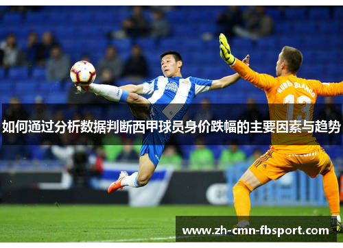 如何通过分析数据判断西甲球员身价跌幅的主要因素与趋势