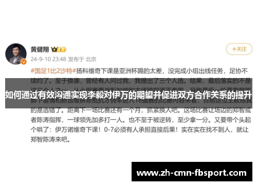 如何通过有效沟通实现李毅对伊万的期望并促进双方合作关系的提升