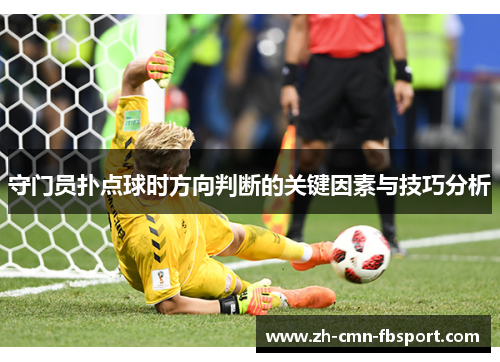 守门员扑点球时方向判断的关键因素与技巧分析