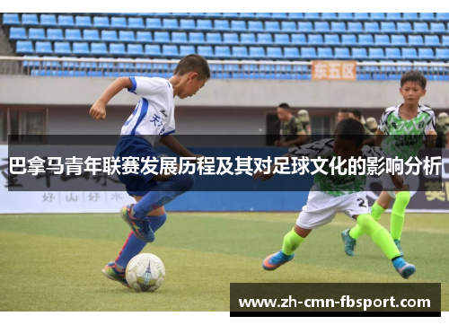 巴拿马青年联赛发展历程及其对足球文化的影响分析