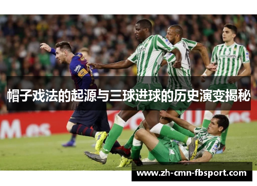 帽子戏法的起源与三球进球的历史演变揭秘