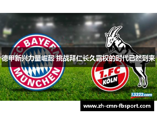 德甲新兴力量崛起 挑战拜仁长久霸权的时代已然到来