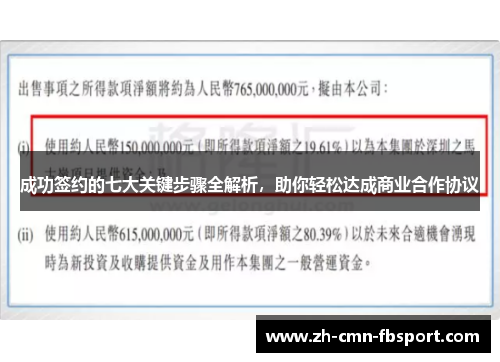 成功签约的七大关键步骤全解析，助你轻松达成商业合作协议