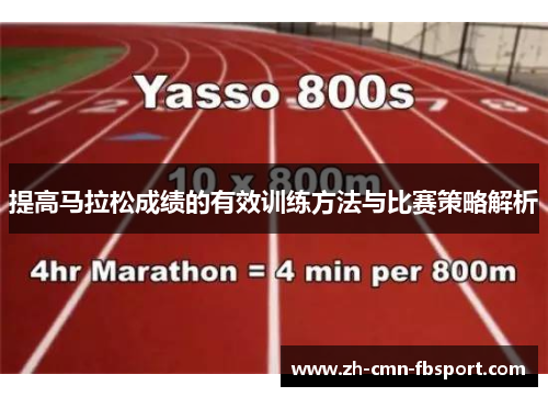 提高马拉松成绩的有效训练方法与比赛策略解析