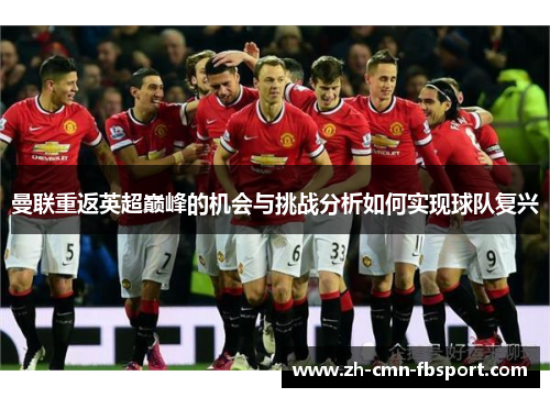 曼联重返英超巅峰的机会与挑战分析如何实现球队复兴 曼联重返英超巅峰的机会与挑战分析如何实现球队复兴