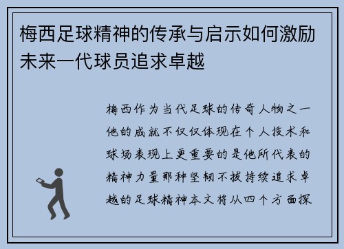 梅西足球精神的传承与启示如何激励未来一代球员追求卓越