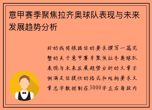意甲赛季聚焦拉齐奥球队表现与未来发展趋势分析