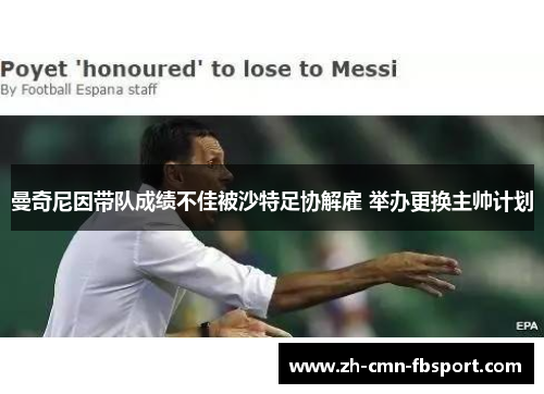 曼奇尼因带队成绩不佳被沙特足协解雇 举办更换主帅计划