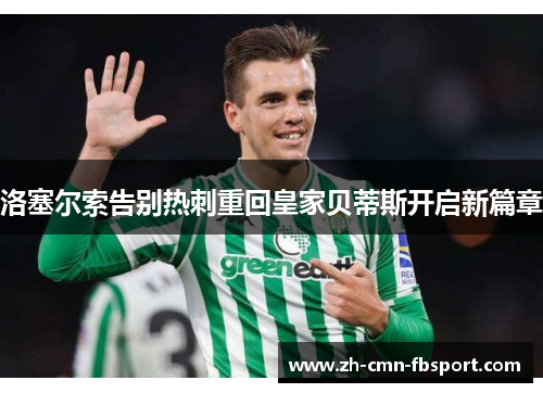 洛塞尔索告别热刺重回皇家贝蒂斯开启新篇章 洛塞尔索告别热刺重回皇家贝蒂斯开启新篇章