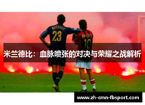 米兰德比：血脉喷张的对决与荣耀之战解析