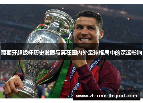 葡萄牙超级杯历史发展与其在国内外足球格局中的深远影响