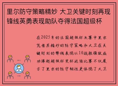 里尔防守策略精妙 大卫关键时刻再现锋线英勇表现助队夺得法国超级杯