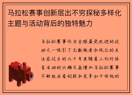 马拉松赛事创新层出不穷探秘多样化主题与活动背后的独特魅力