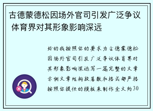 古德蒙德松因场外官司引发广泛争议 体育界对其形象影响深远 古德蒙德松因场外官司引发广泛争议 体育界对其形象影响深远