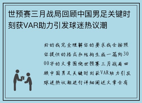 世预赛三月战局回顾中国男足关键时刻获VAR助力引发球迷热议潮 世预赛三月战局回顾中国男足关键时刻获VAR助力引发球迷热议潮