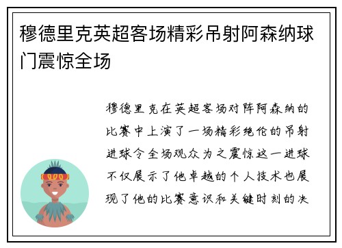 穆德里克英超客场精彩吊射阿森纳球门震惊全场 穆德里克英超客场精彩吊射阿森纳球门震惊全场